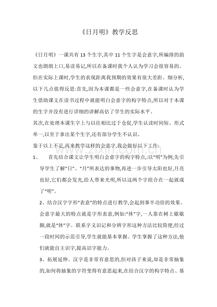 日月明》教学反思.doc_第1页