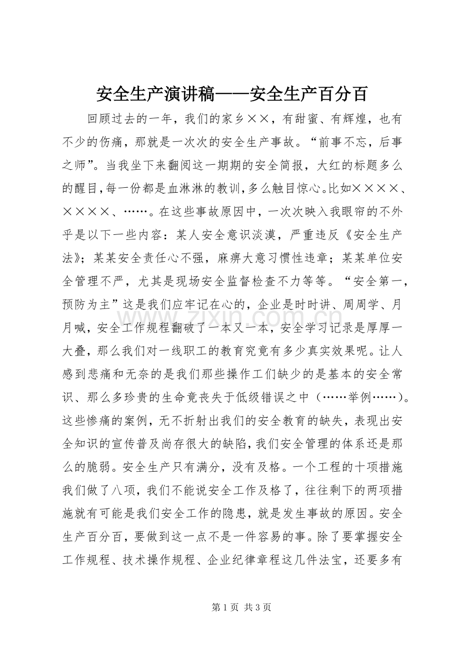 安全生产演讲稿——安全生产百分百.docx_第1页