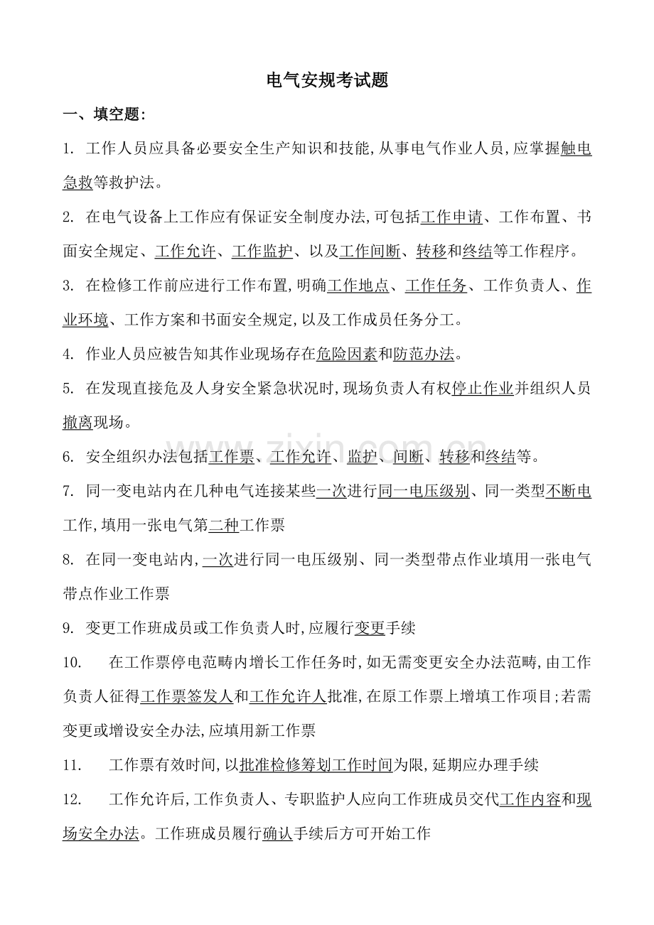 2022年电气安规考试题.doc_第1页
