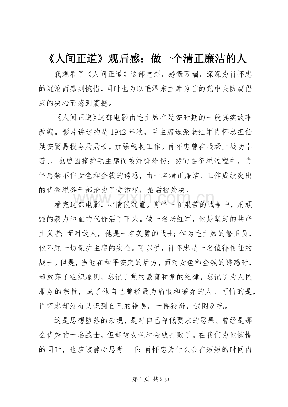 《人间正道》观后感：做一个清正廉洁的人.docx_第1页