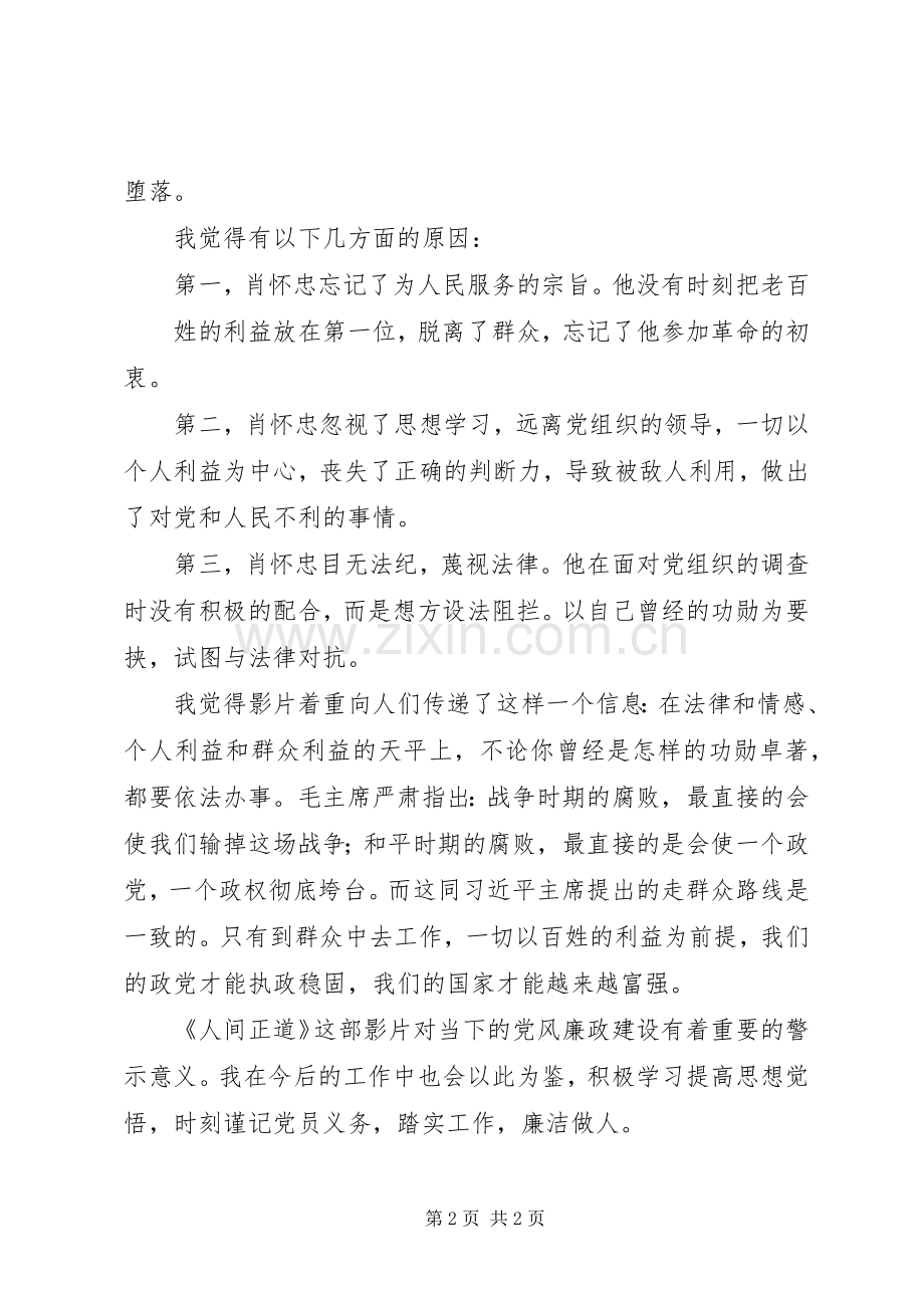 《人间正道》观后感：做一个清正廉洁的人.docx_第2页