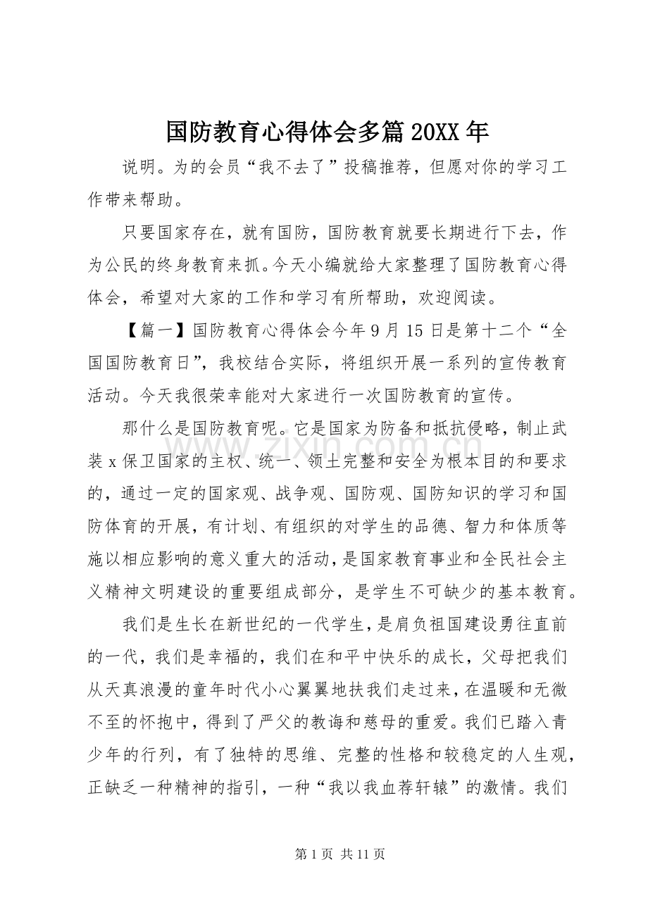 国防教育心得体会多篇20XX年.docx_第1页