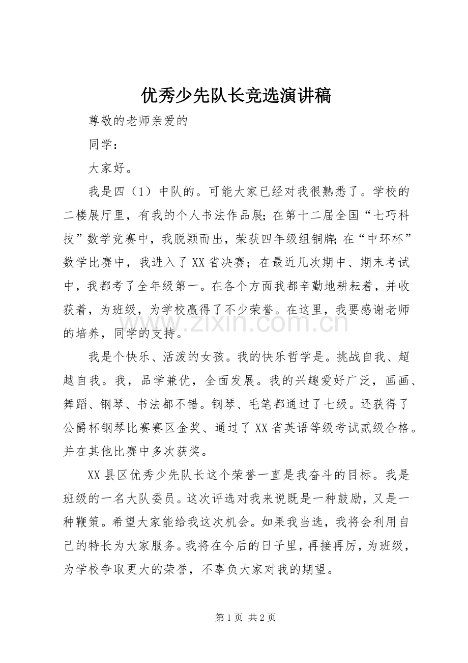 优秀少先队长竞选演讲稿.docx_第1页
