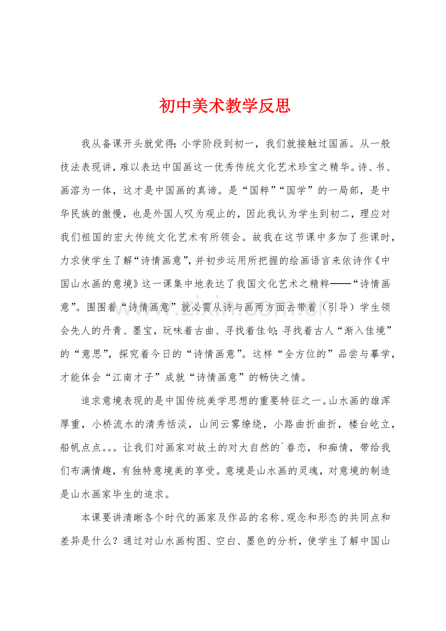初中美术教学反思1.docx_第1页