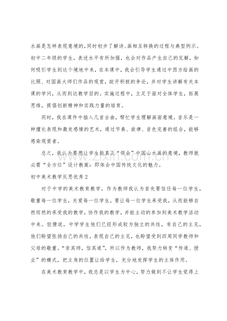 初中美术教学反思1.docx_第2页