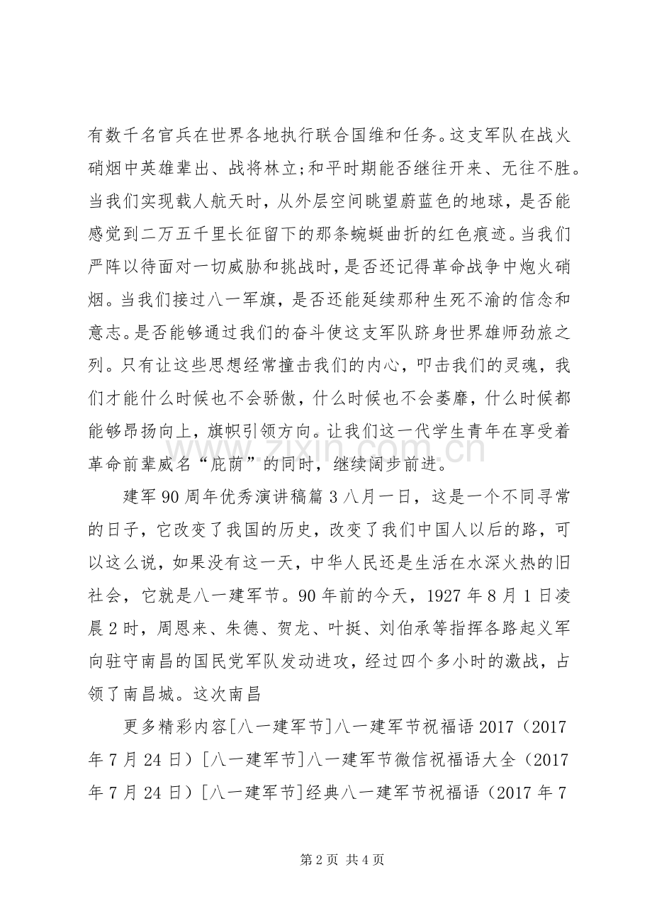建军90周年优秀演讲稿.docx_第2页