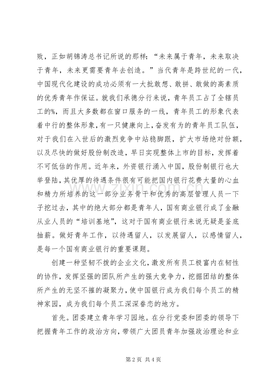银行团委书记竞聘演讲稿.docx_第2页