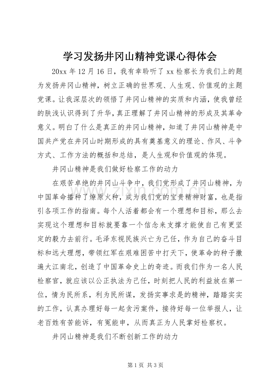 学习发扬井冈山精神党课心得体会.docx_第1页