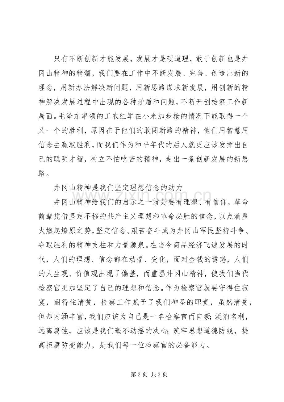 学习发扬井冈山精神党课心得体会.docx_第2页