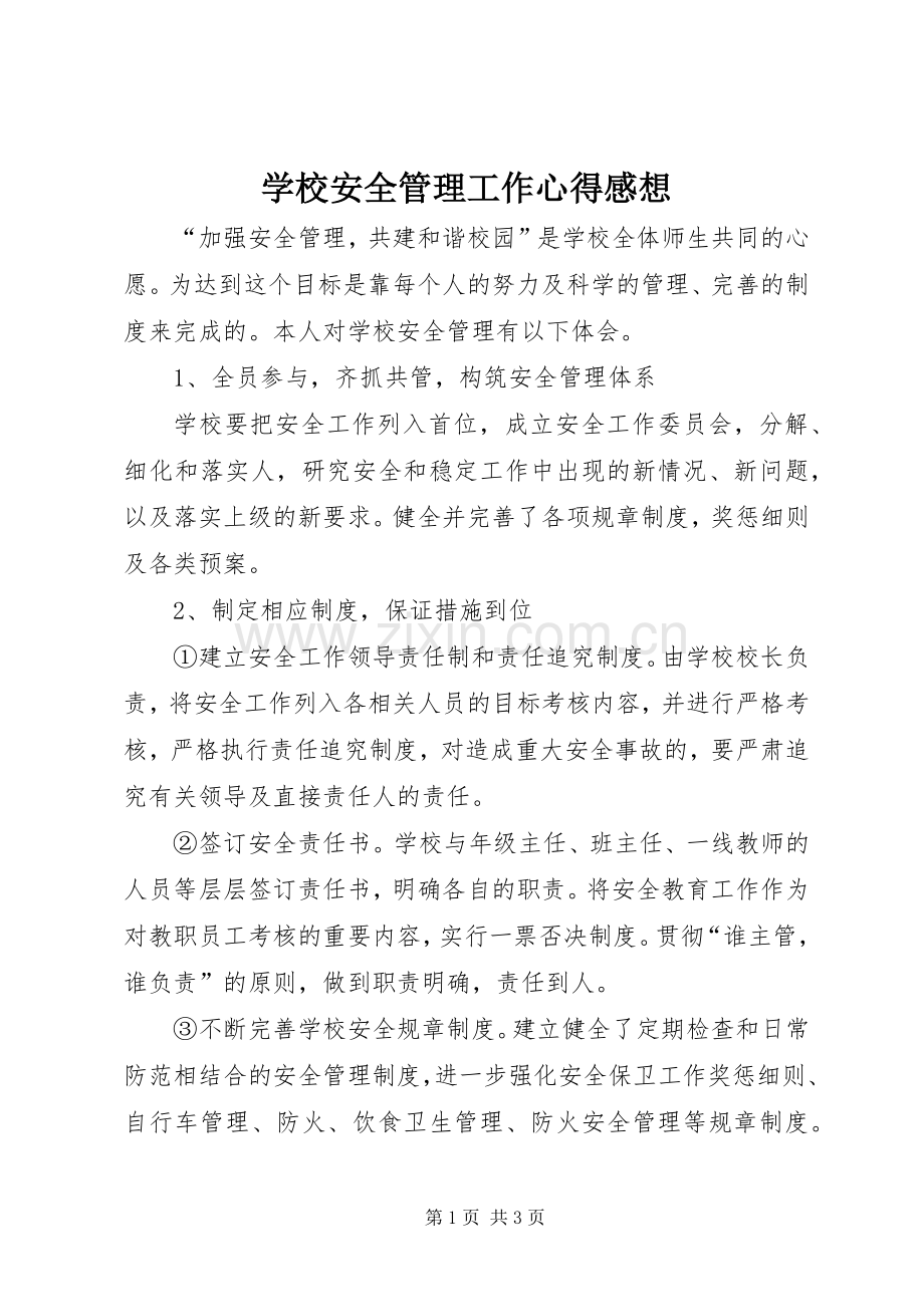 学校安全管理工作心得感想.docx_第1页