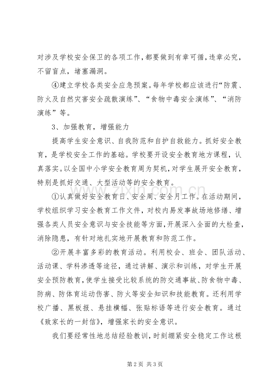 学校安全管理工作心得感想.docx_第2页