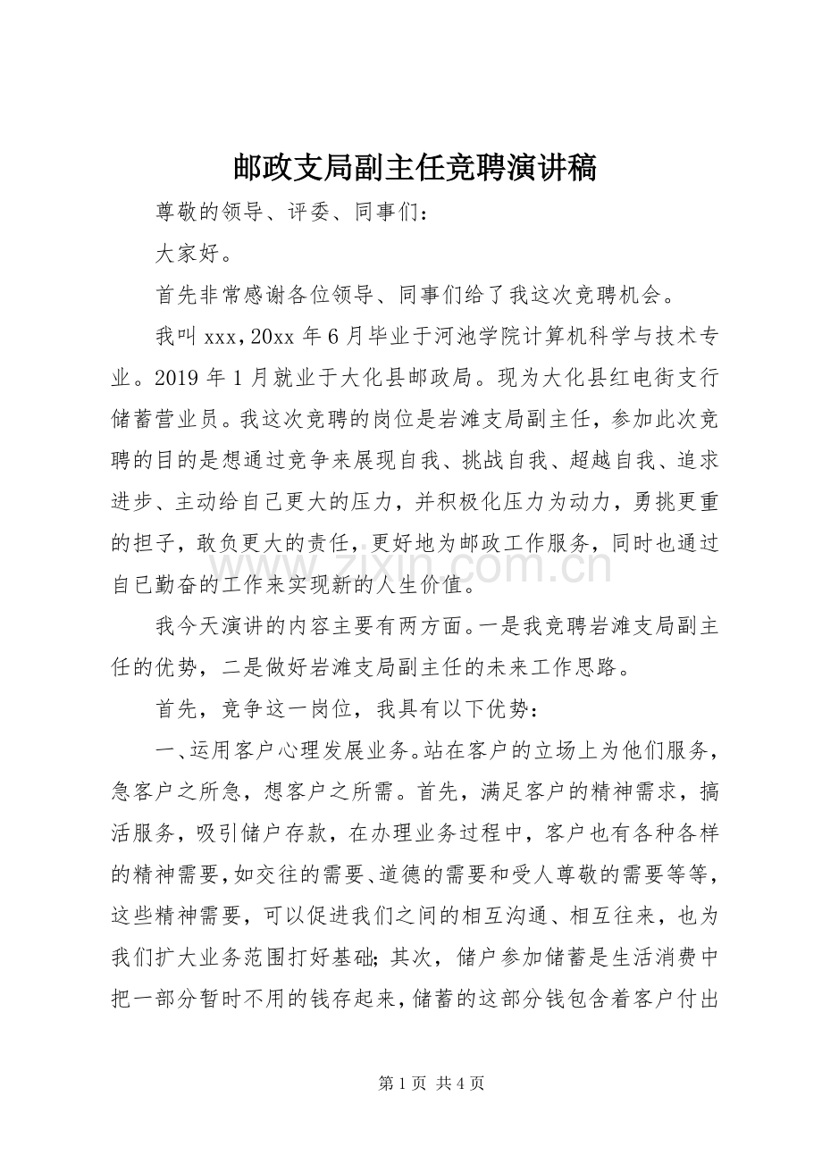 邮政支局副主任竞聘演讲稿.docx_第1页