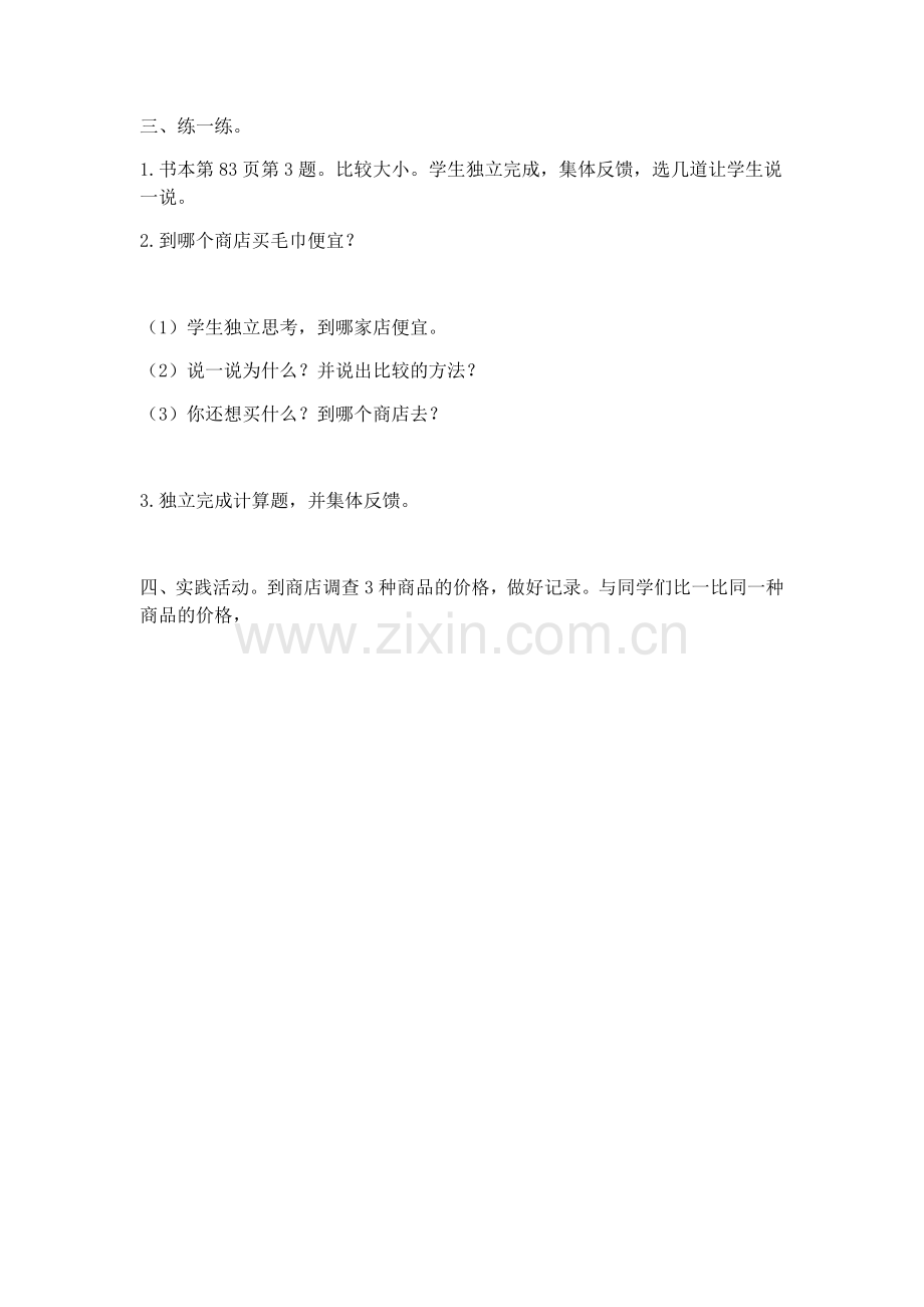 小学数学北师大三年级三年级上《货比三家》.docx_第1页