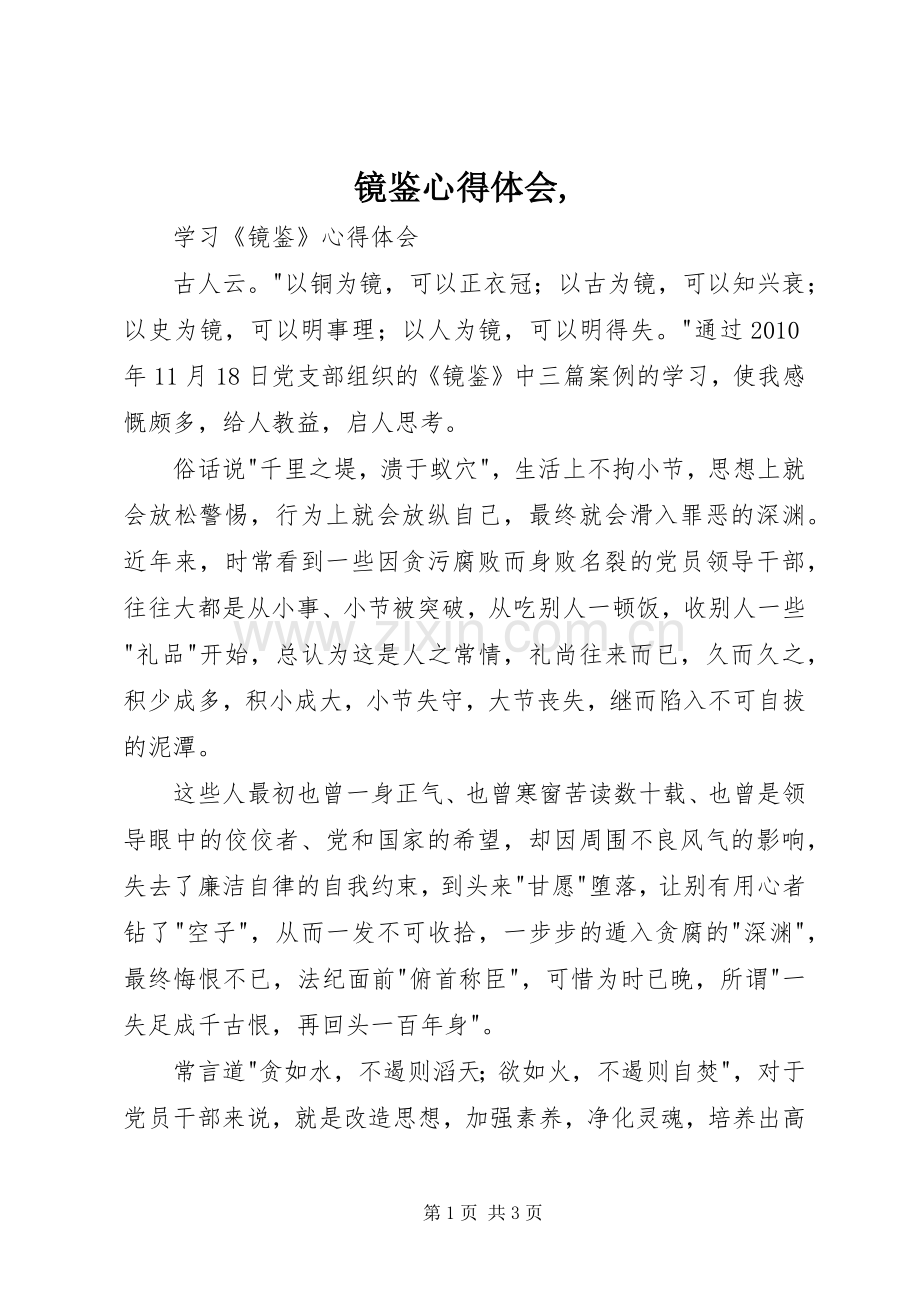 镜鉴心得体会,.docx_第1页