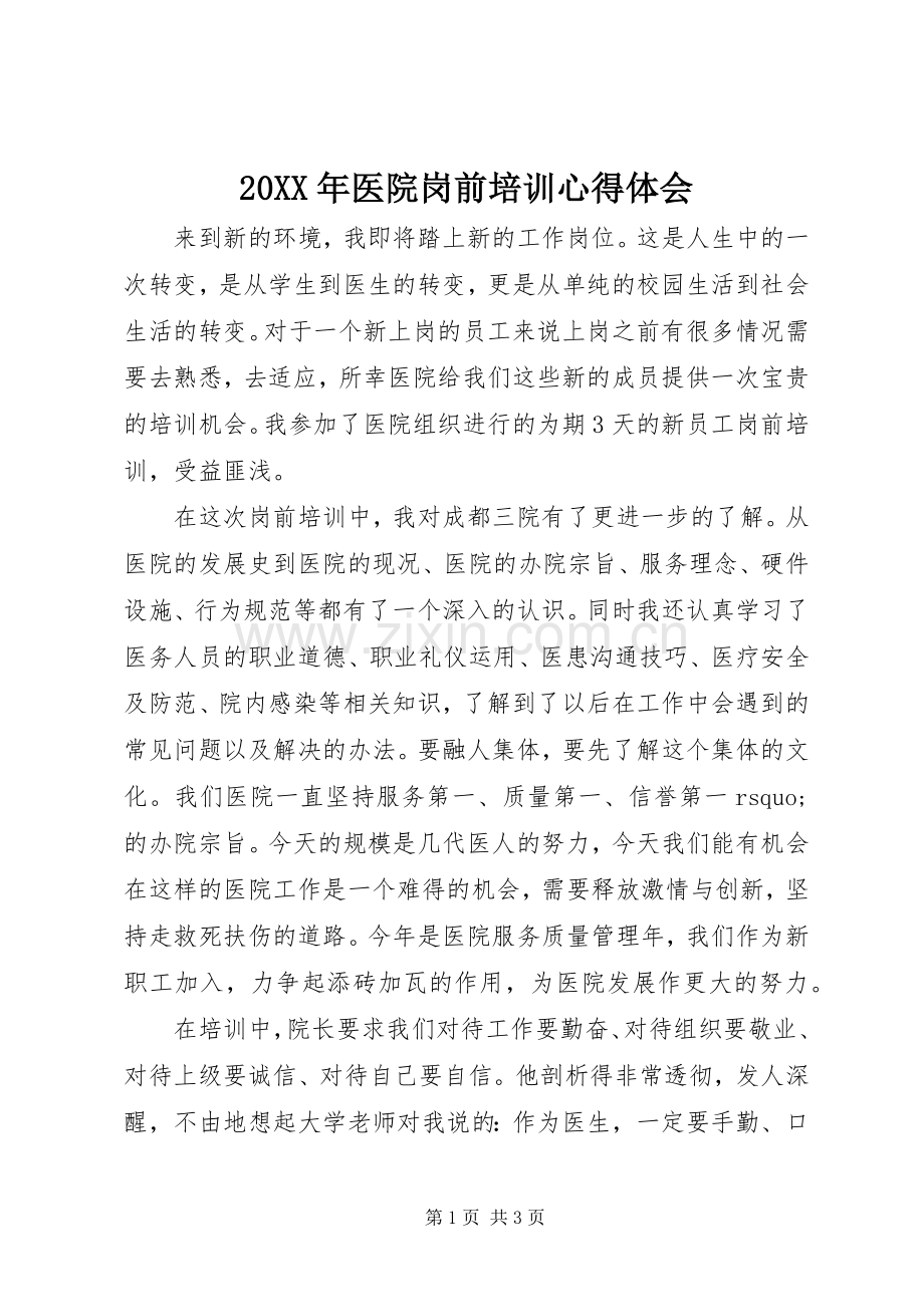 20XX年医院岗前培训心得体会.docx_第1页