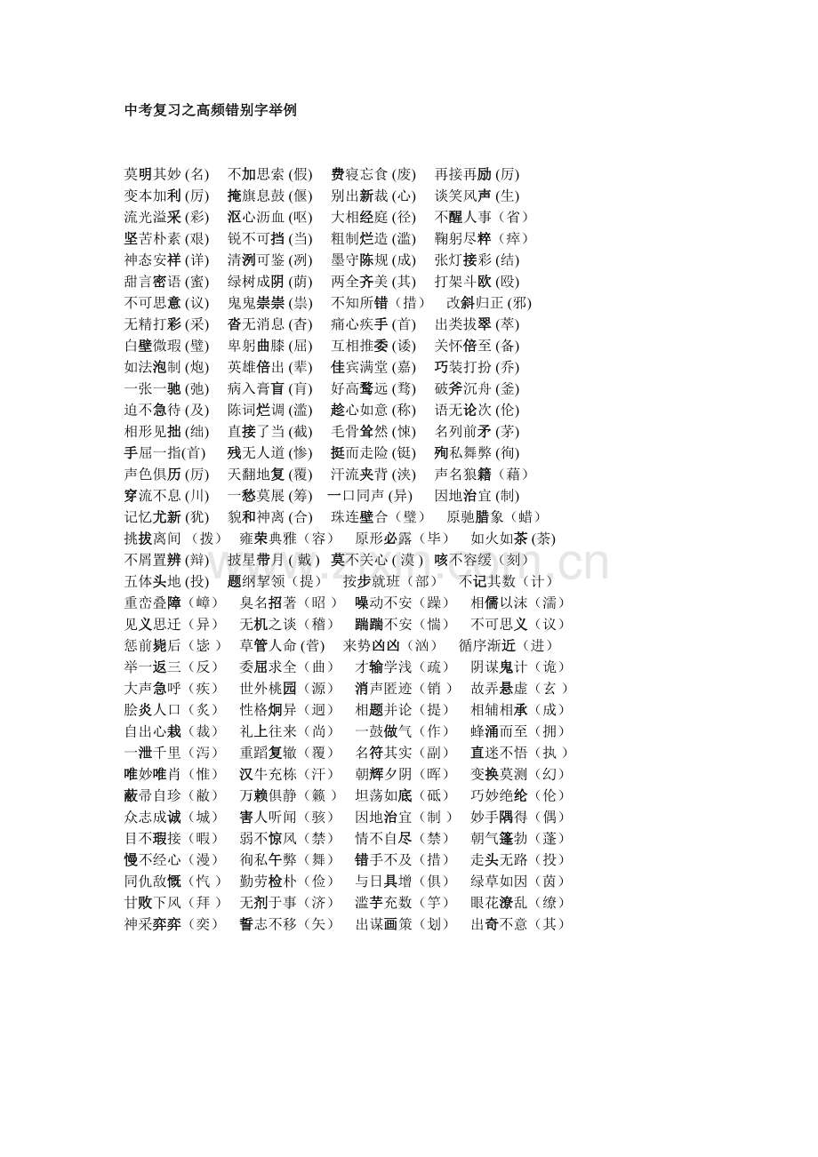 中考复习之高频错别字举例.doc_第1页