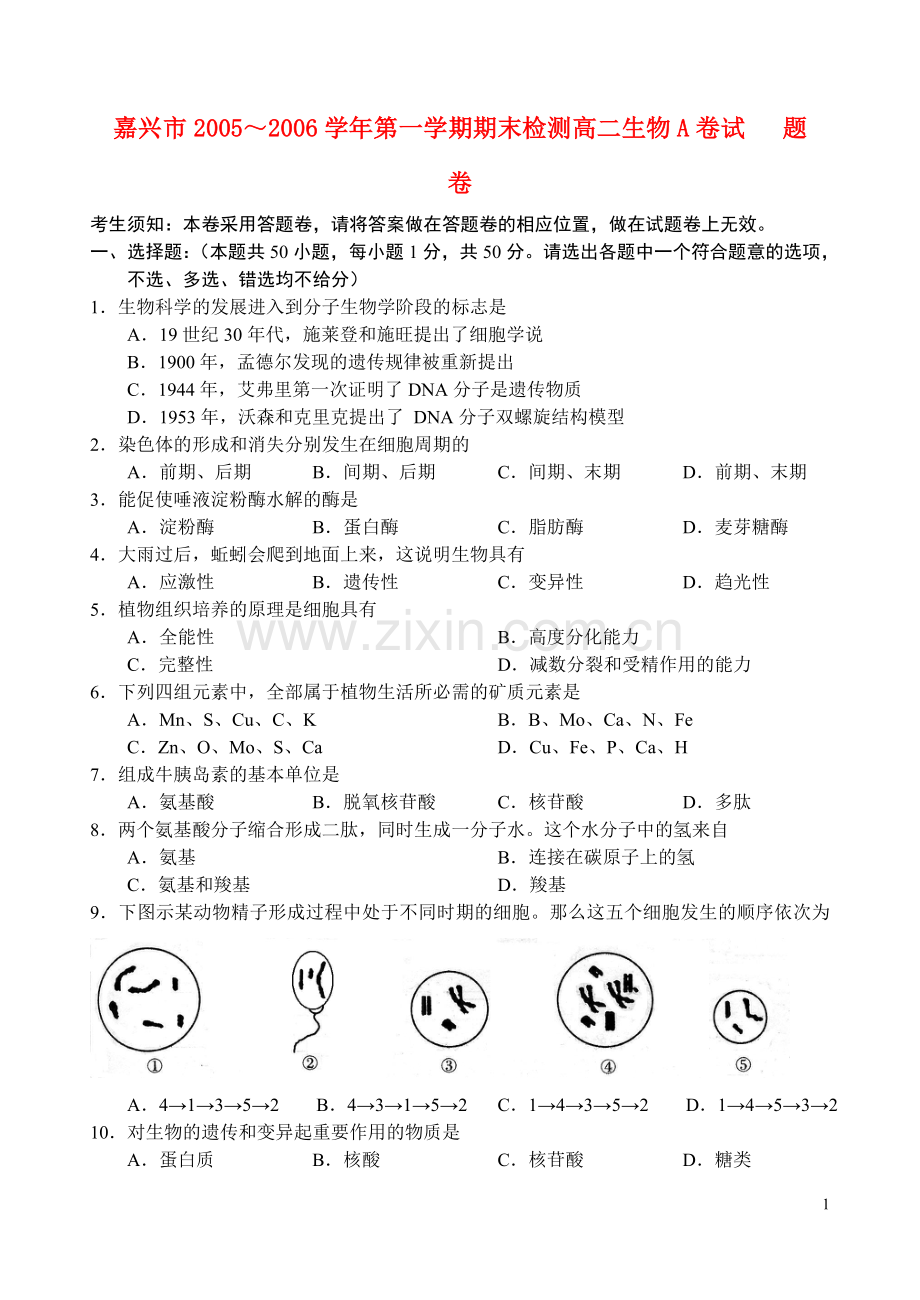 浙江省嘉兴市05-06学年高二生物上学期期末检测卷A卷.doc_第1页