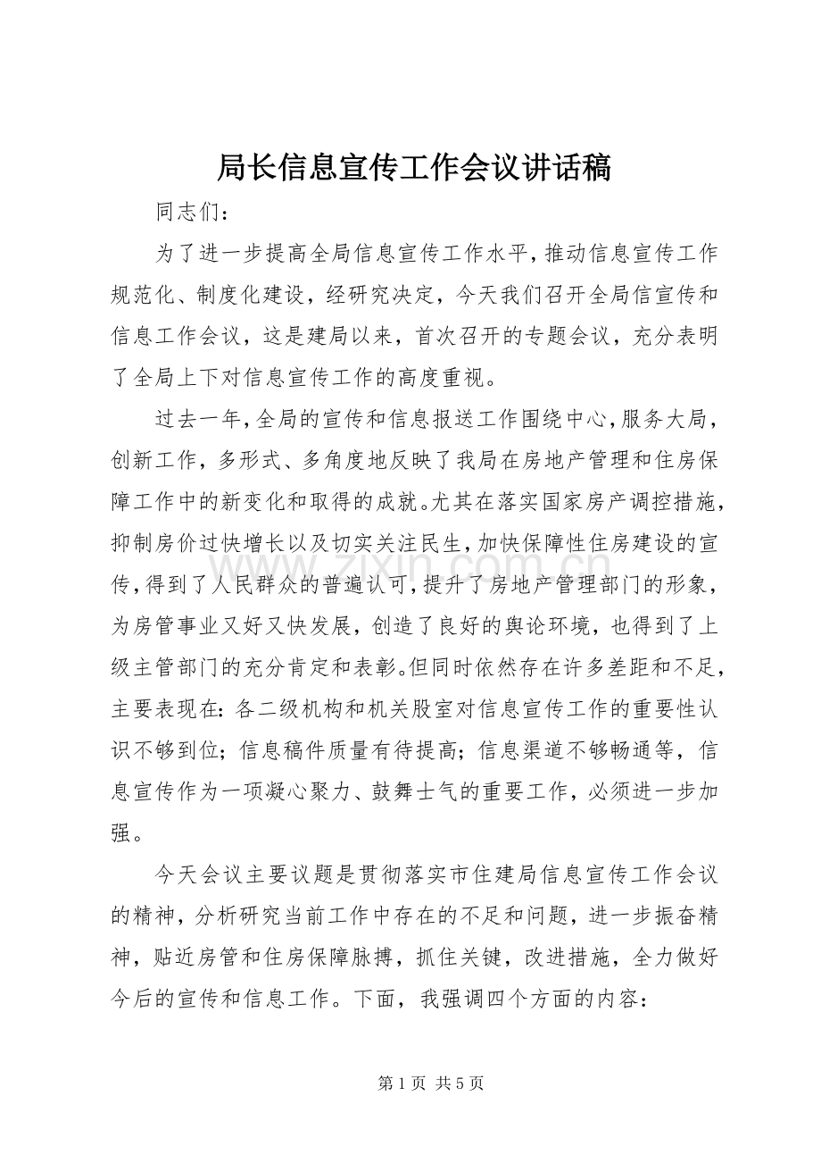 局长信息宣传工作会议讲话稿.docx_第1页