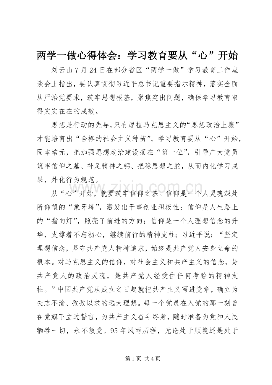 两学一做心得体会：学习教育要从“心”开始.docx_第1页