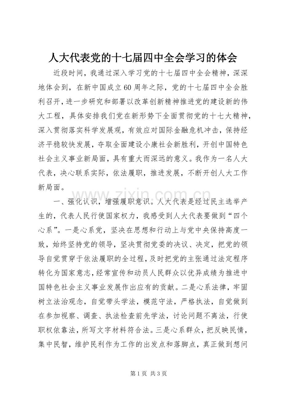 人大代表党的十七届四中全会学习的体会.docx_第1页