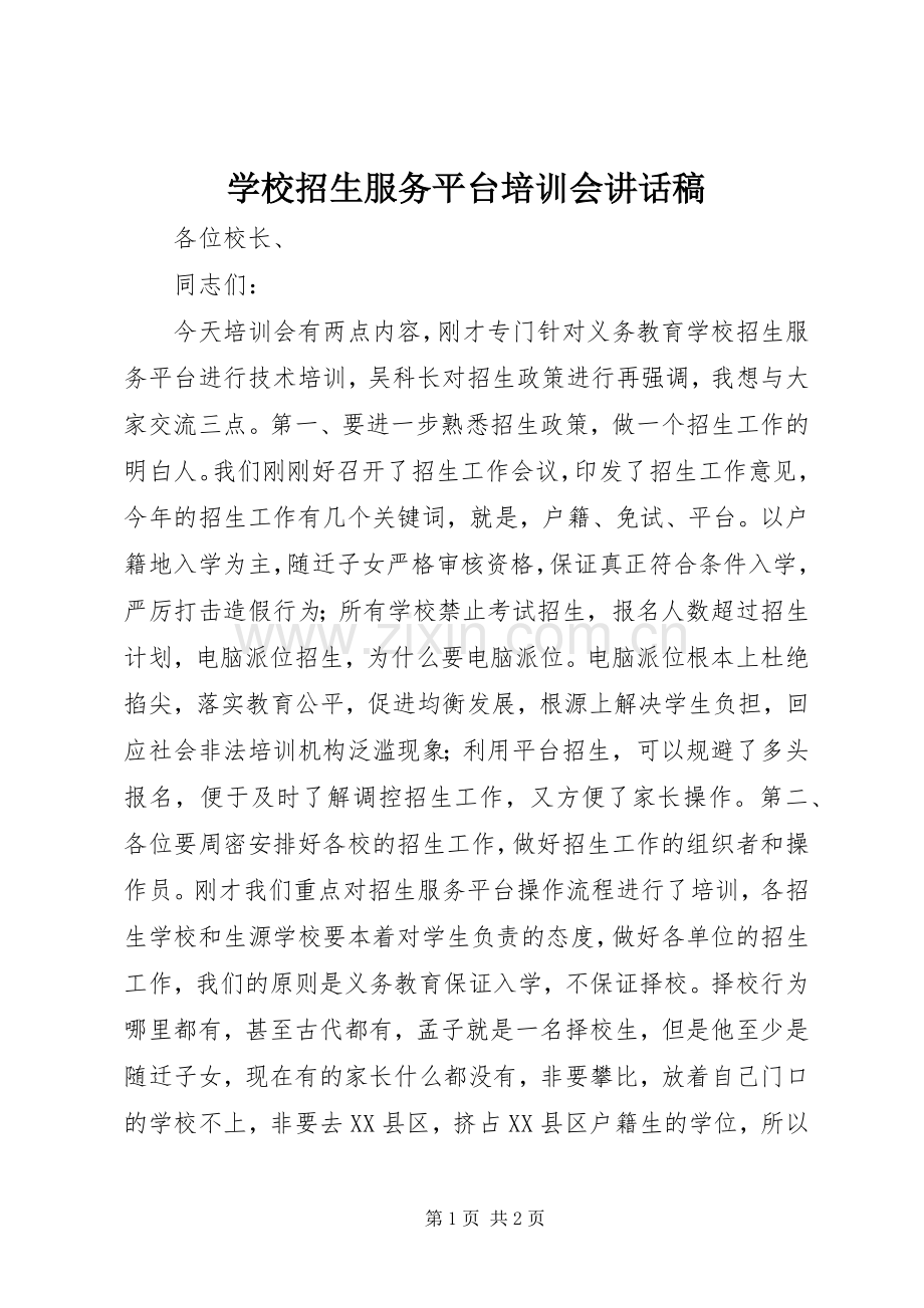 学校招生服务平台培训会讲话稿.docx_第1页