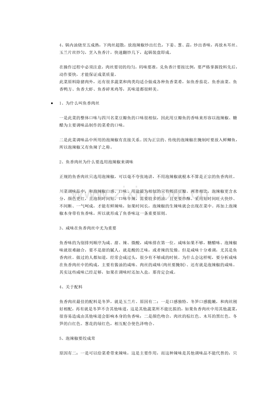 正宗鱼香肉丝用料要点及各类做法.doc_第2页