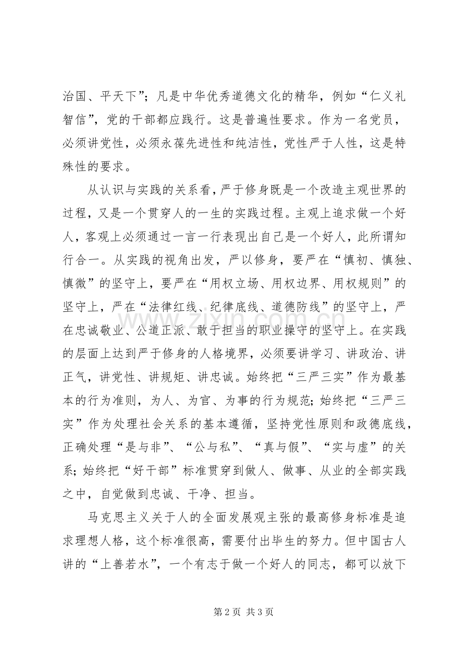 “严以修身”专题研讨交流会心得体会.docx_第2页