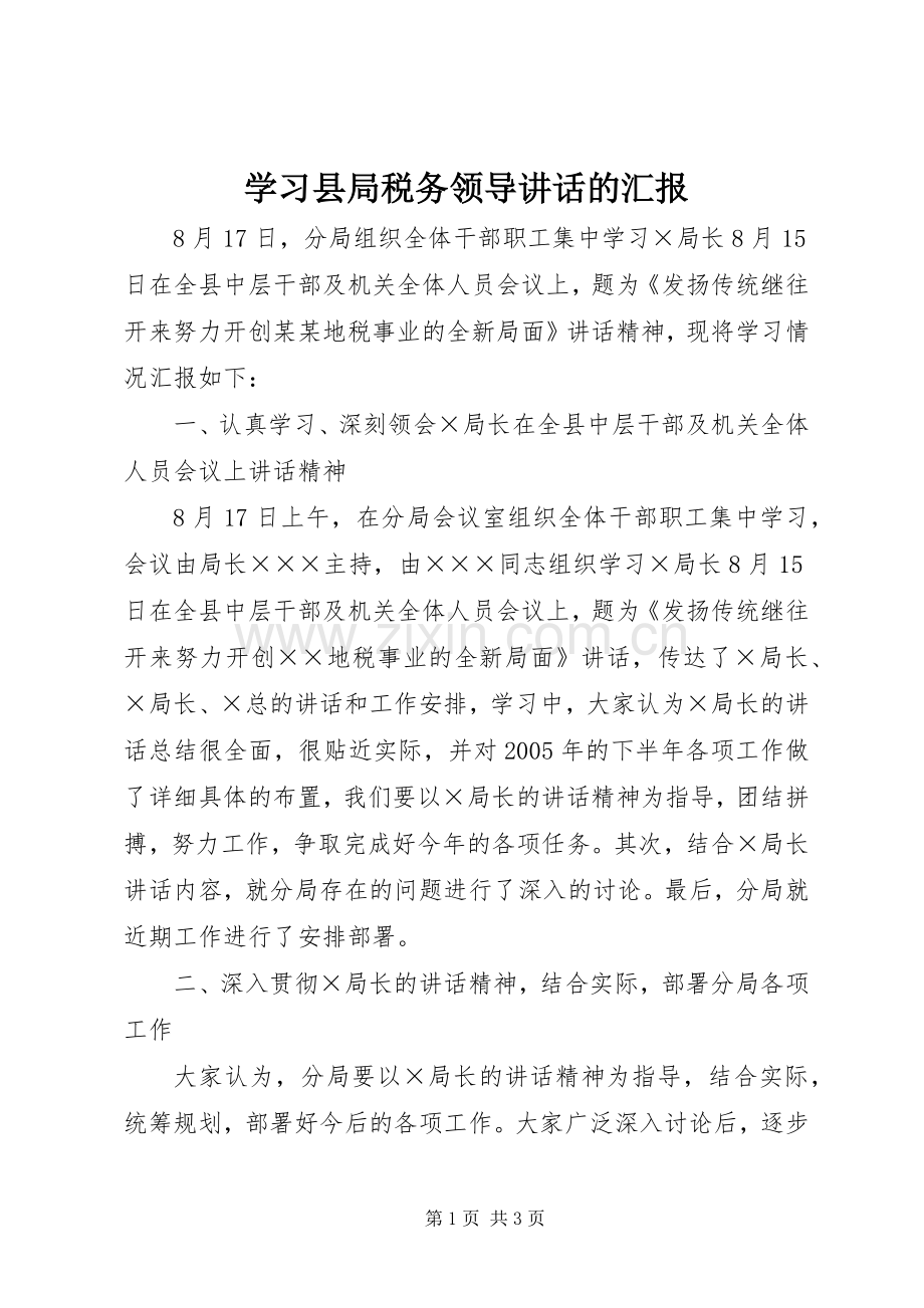 学习县局税务领导讲话的汇报.docx_第1页