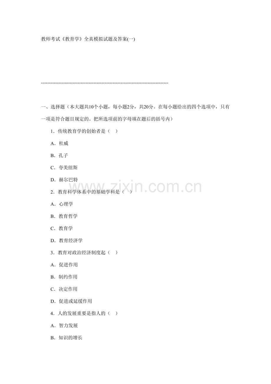 2023年教师考试教育学全真模拟试题及答案一.doc_第1页