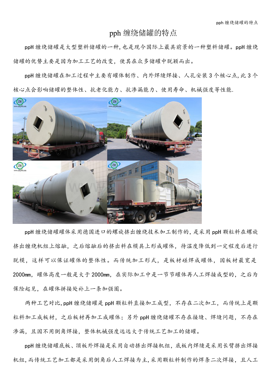 pph缠绕储罐的特点.doc_第1页