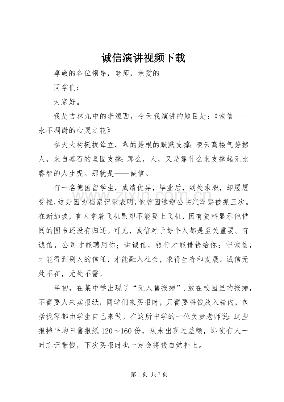 诚信演讲视频下载.docx_第1页