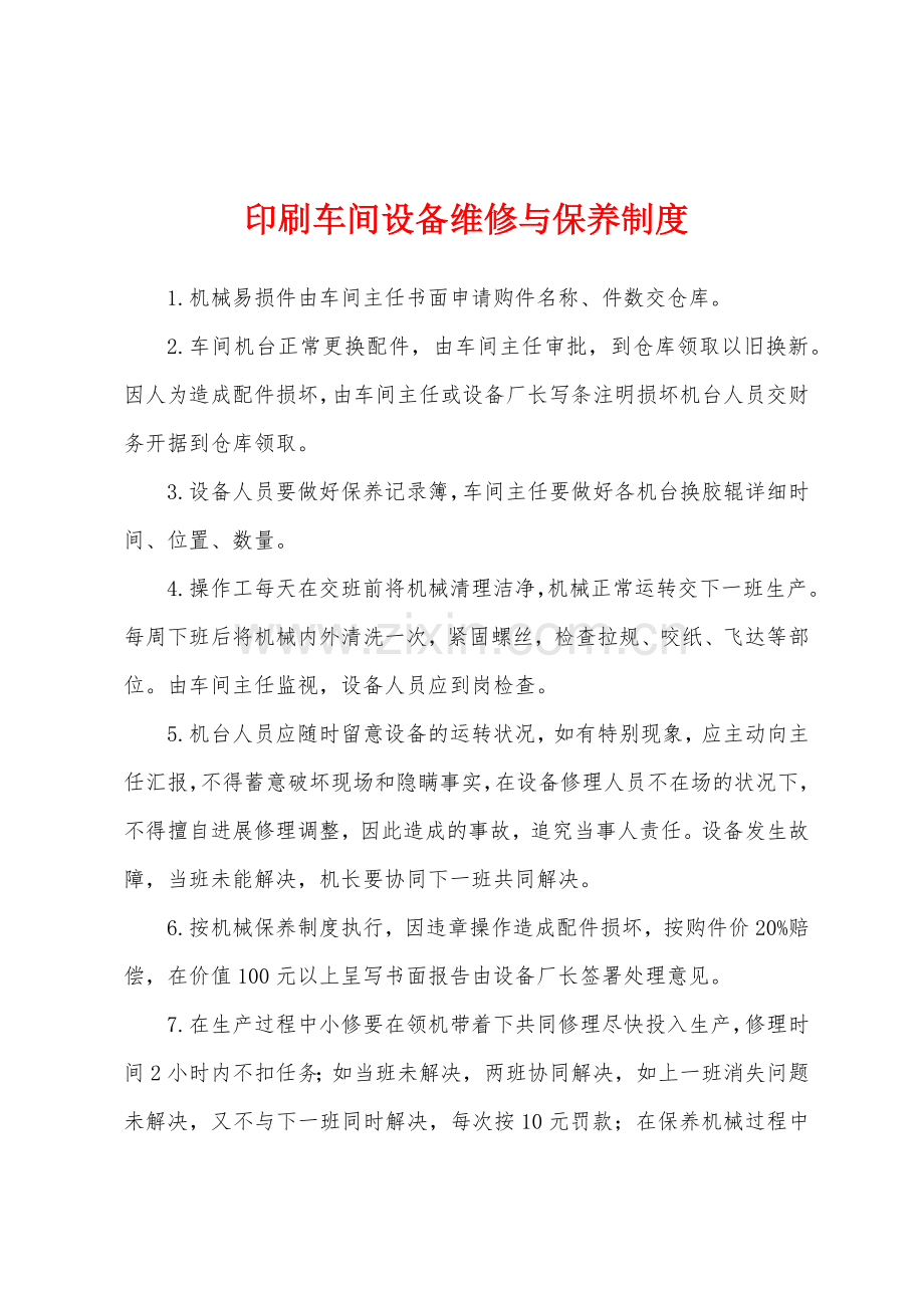 印刷车间设备维修与保养制度.docx_第1页