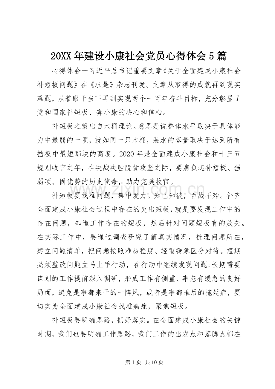 20XX年建设小康社会党员心得体会5篇.docx_第1页