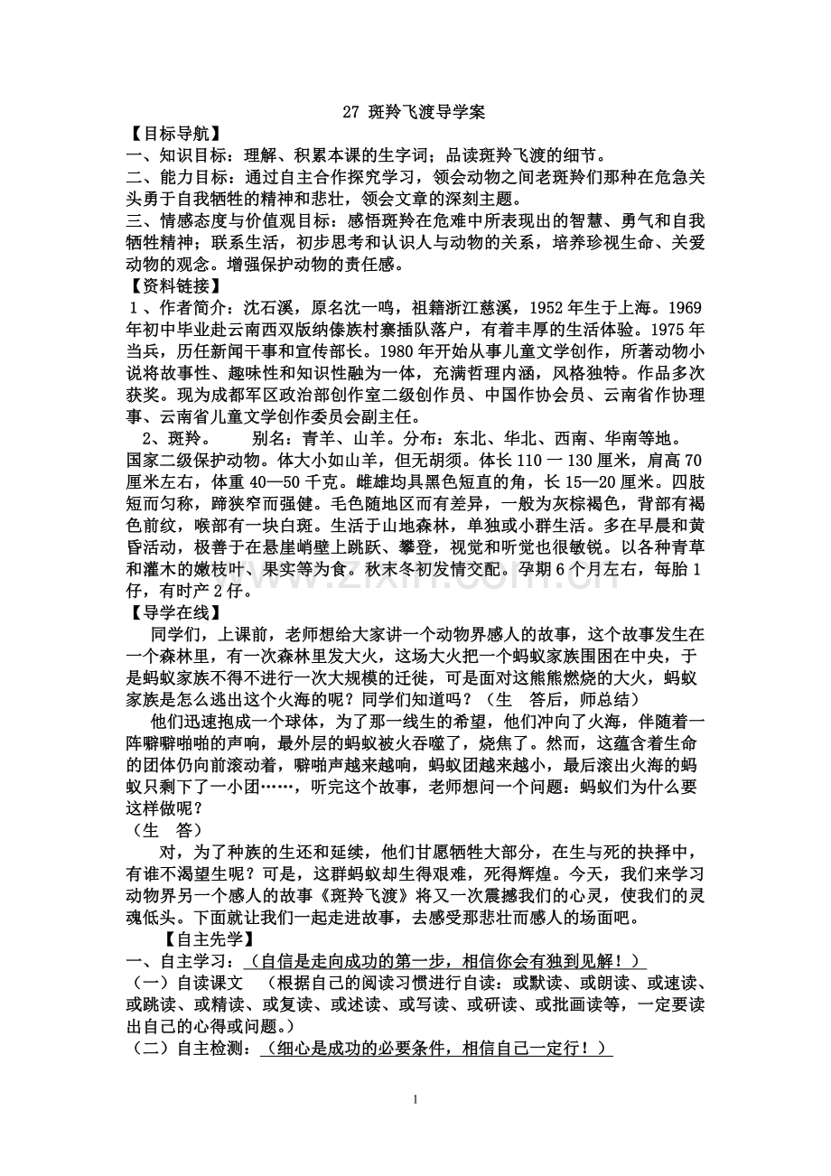 《斑羚飞渡》导学案.doc_第1页