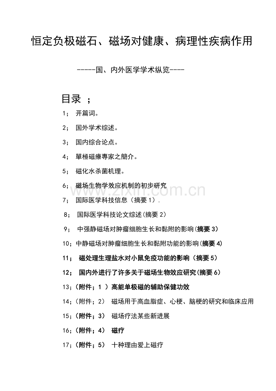 恒定磁、磁场与健康磁疗.doc_第1页