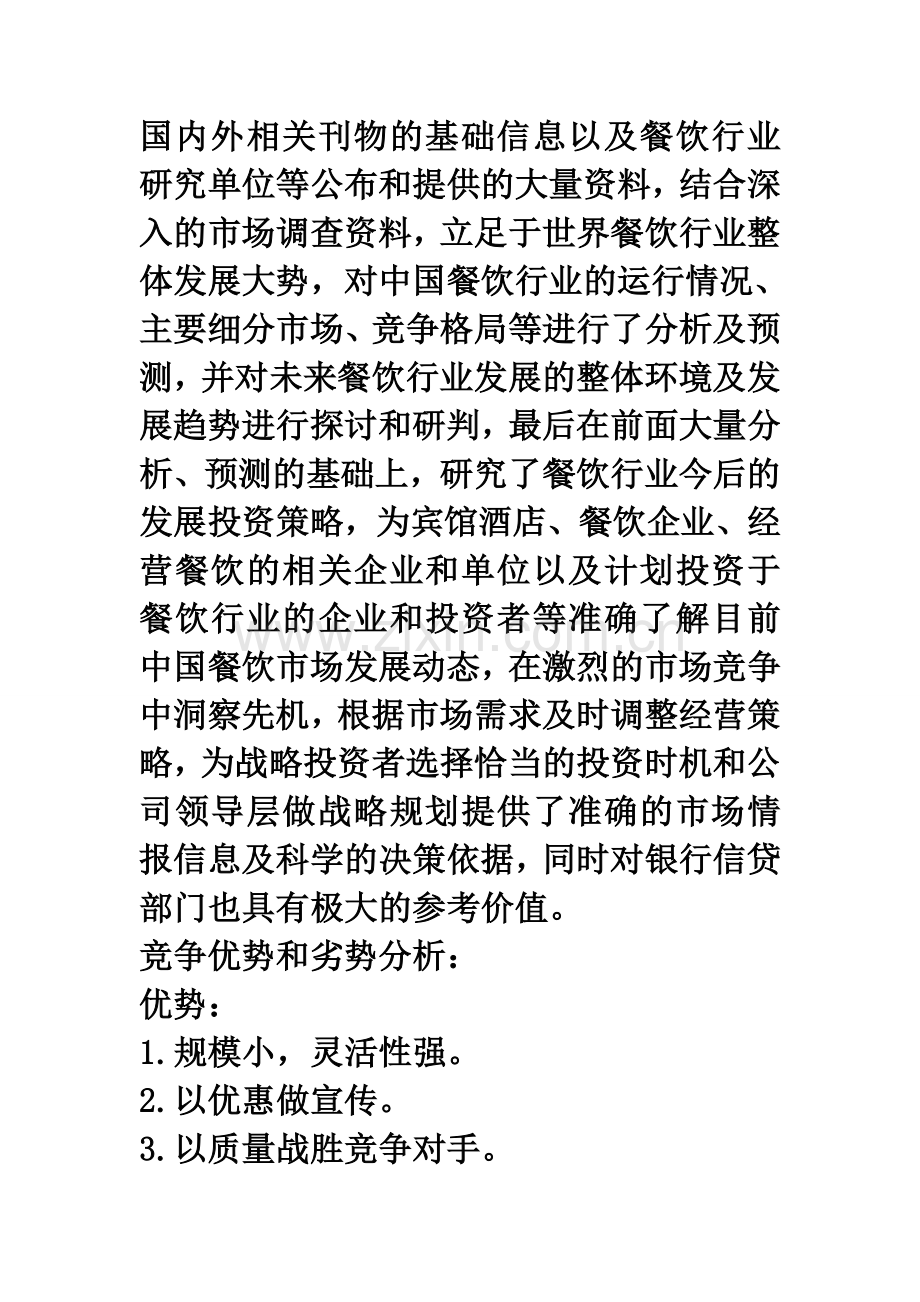 创业的机会概述 2.doc_第2页