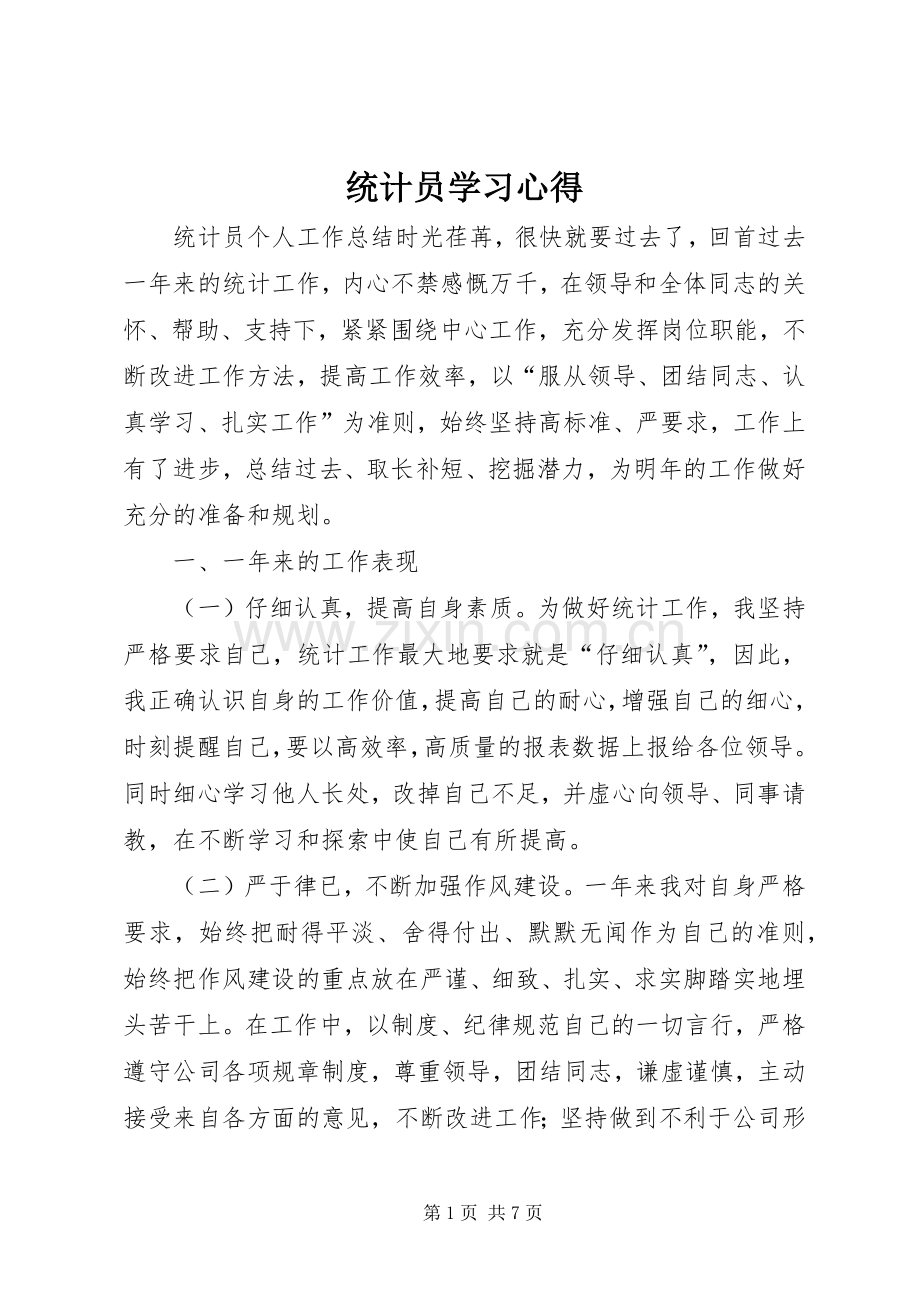 统计员学习心得.docx_第1页