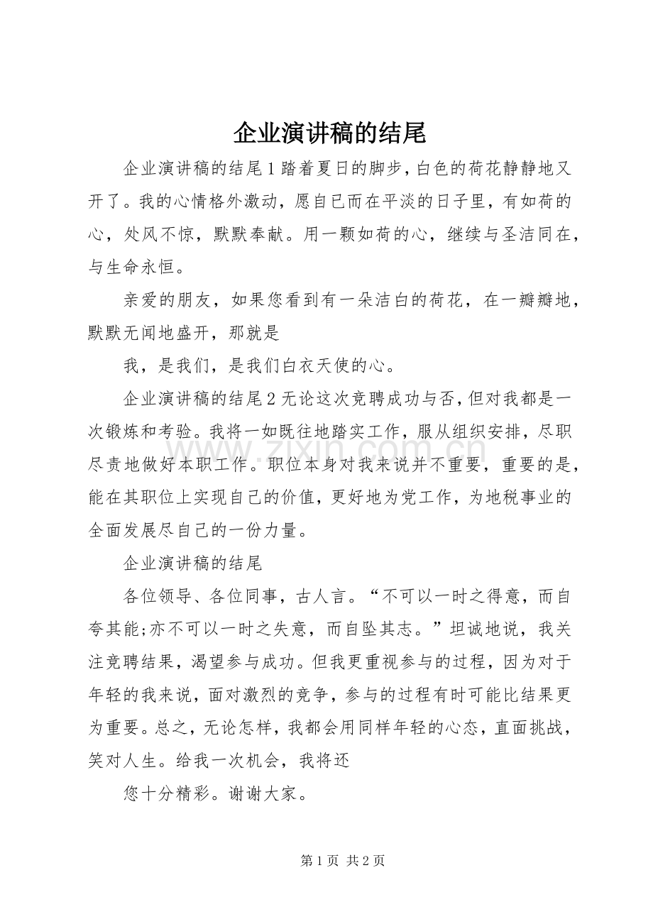 企业演讲稿的结尾.docx_第1页