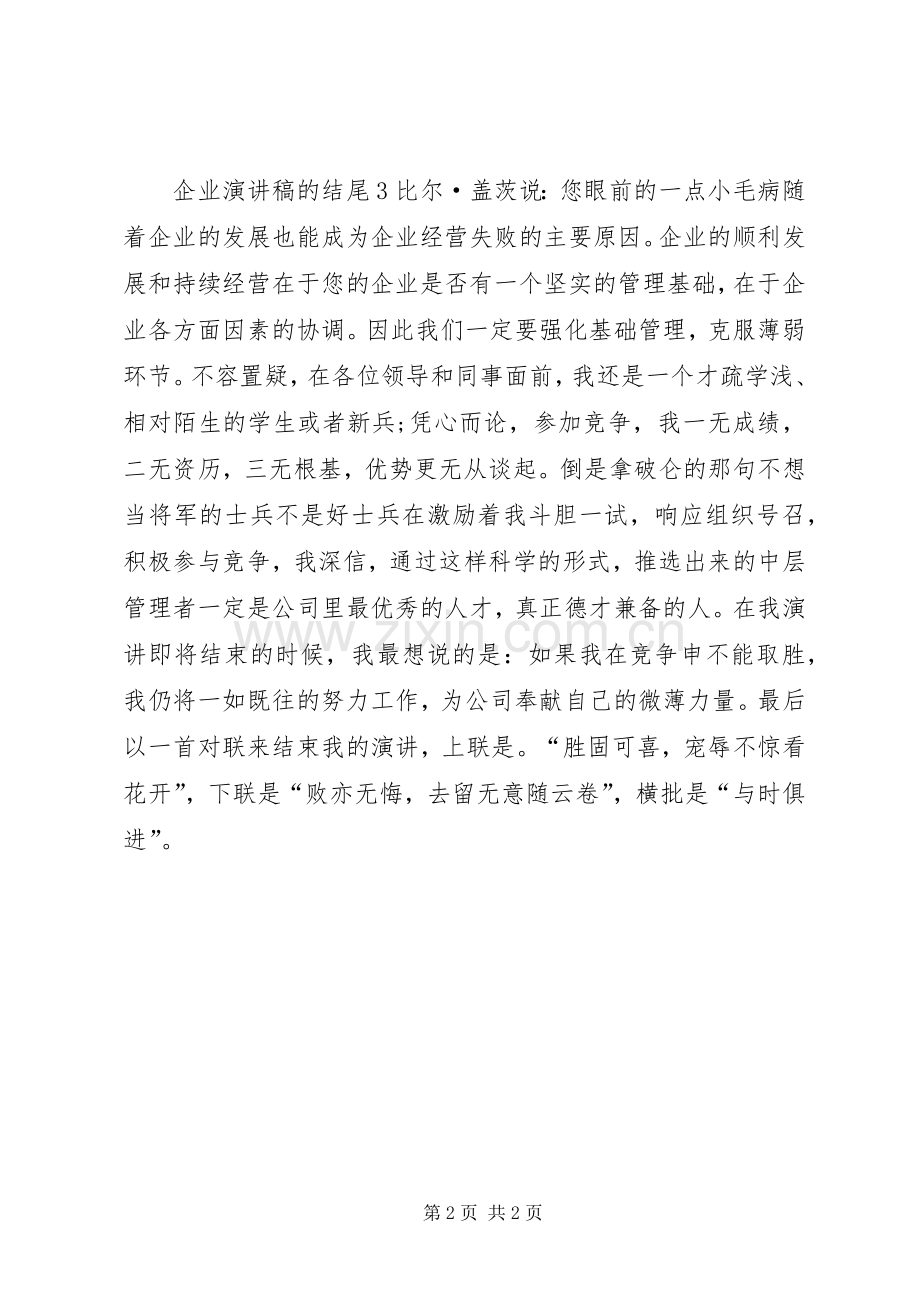 企业演讲稿的结尾.docx_第2页