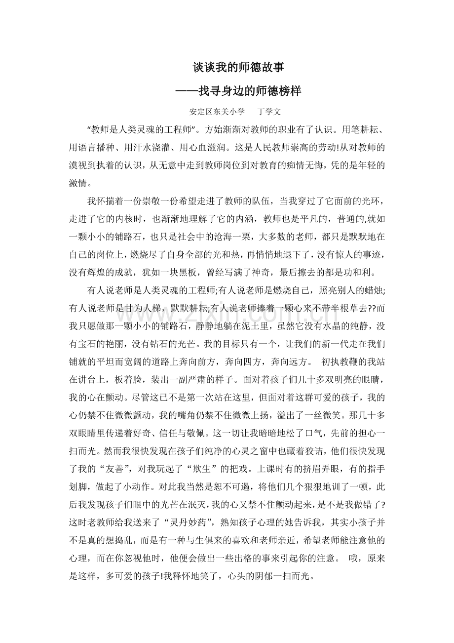丁学文师德故事.doc_第1页