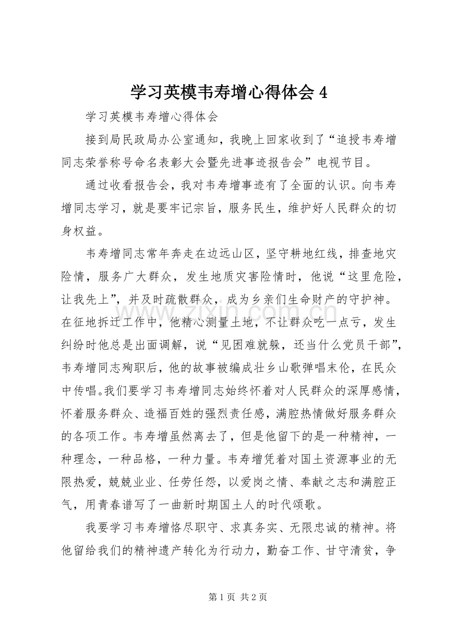 学习英模韦寿增心得体会4.docx_第1页