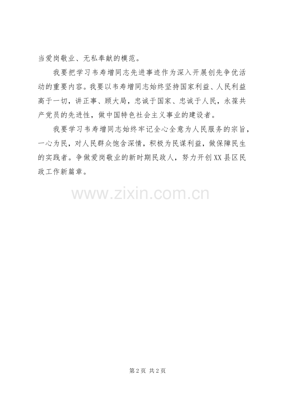 学习英模韦寿增心得体会4.docx_第2页