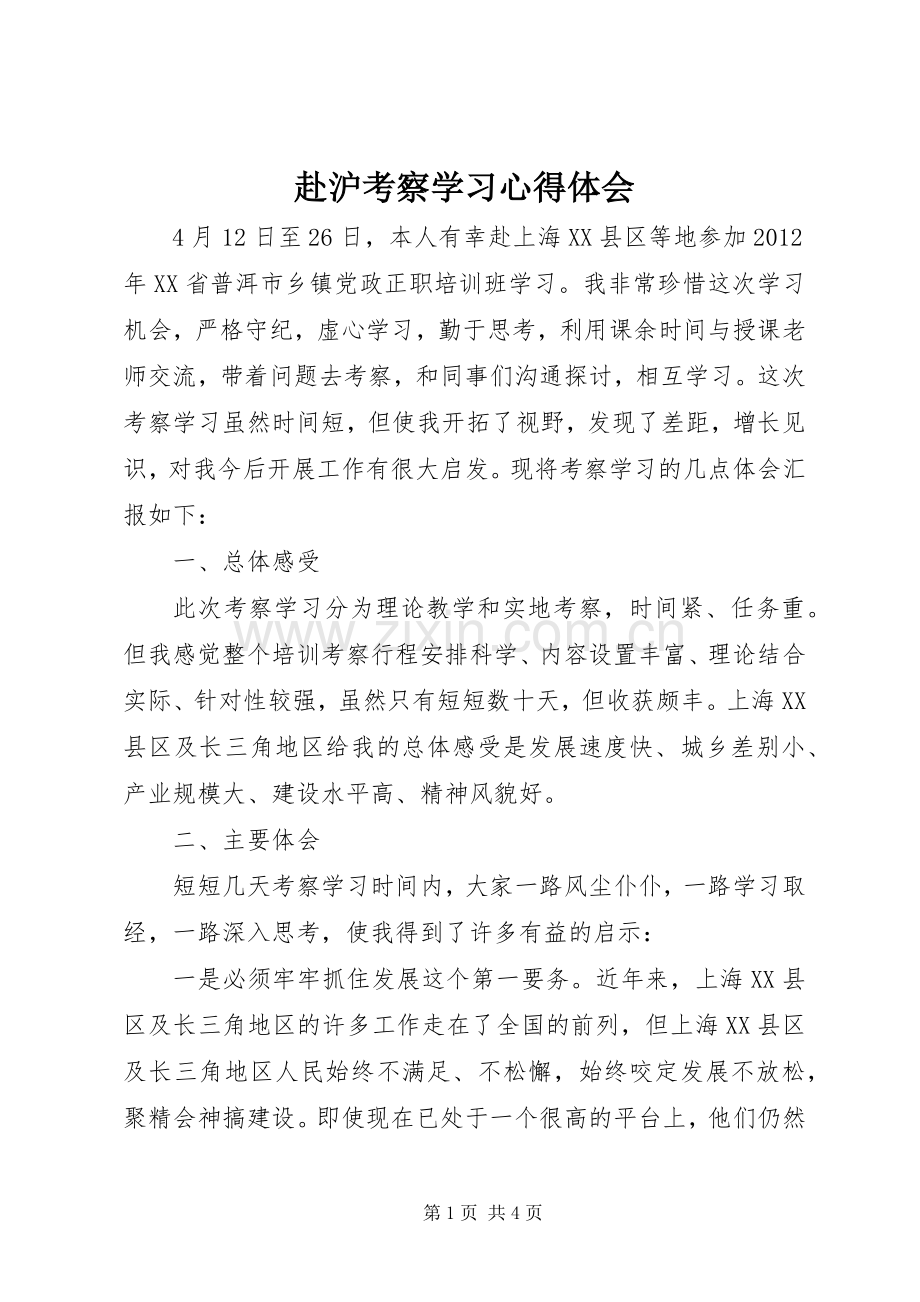 赴沪考察学习心得体会.docx_第1页