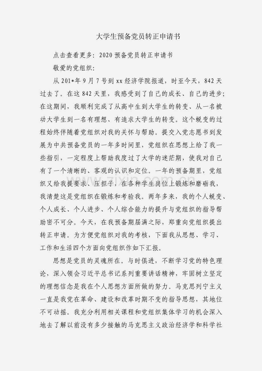 大学生预备党员转正申请书.docx_第1页