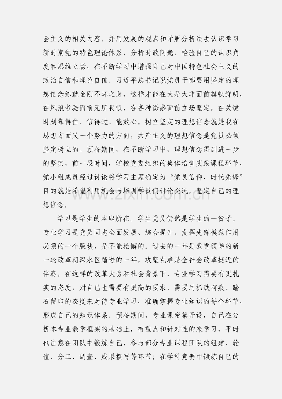 大学生预备党员转正申请书.docx_第2页