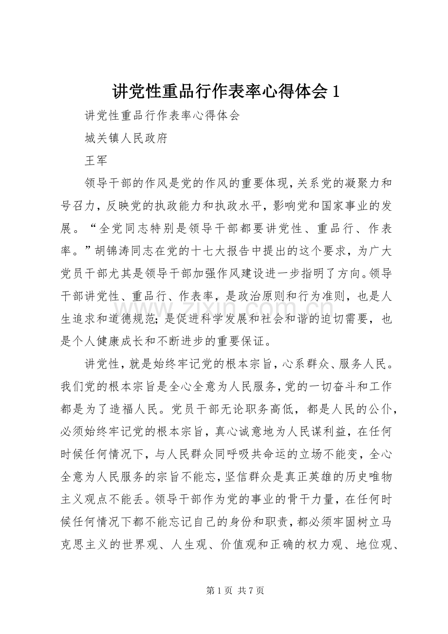 讲党性重品行作表率心得体会1.docx_第1页