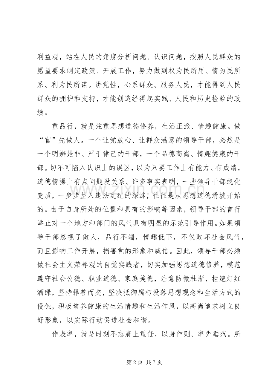 讲党性重品行作表率心得体会1.docx_第2页