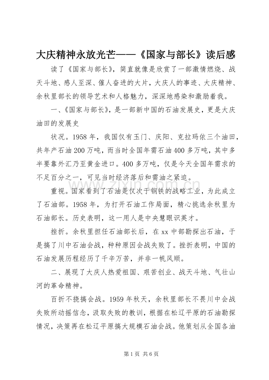 大庆精神永放光芒——《国家与部长》读后感.docx_第1页