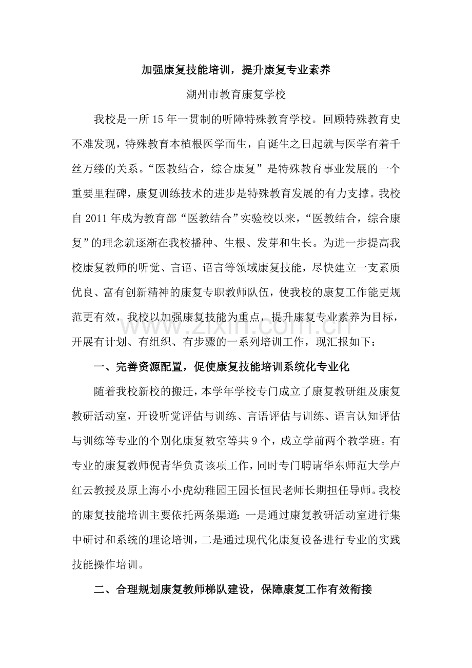 康复技能校本培训汇报材料.doc_第1页