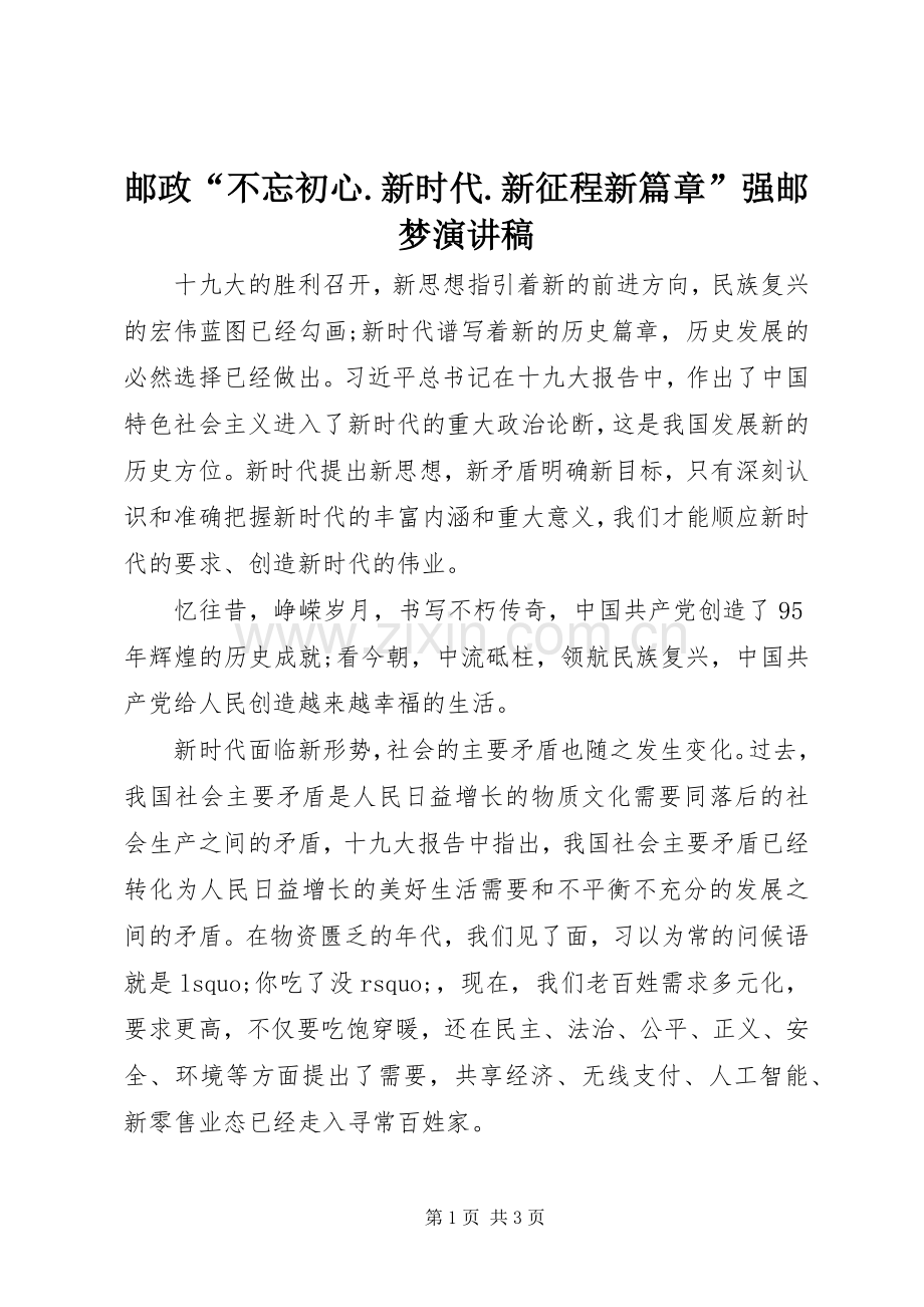 邮政“不忘初心.新时代.新征程新篇章”强邮梦演讲稿.docx_第1页